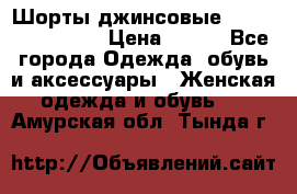 Шорты джинсовые Versace original › Цена ­ 500 - Все города Одежда, обувь и аксессуары » Женская одежда и обувь   . Амурская обл.,Тында г.